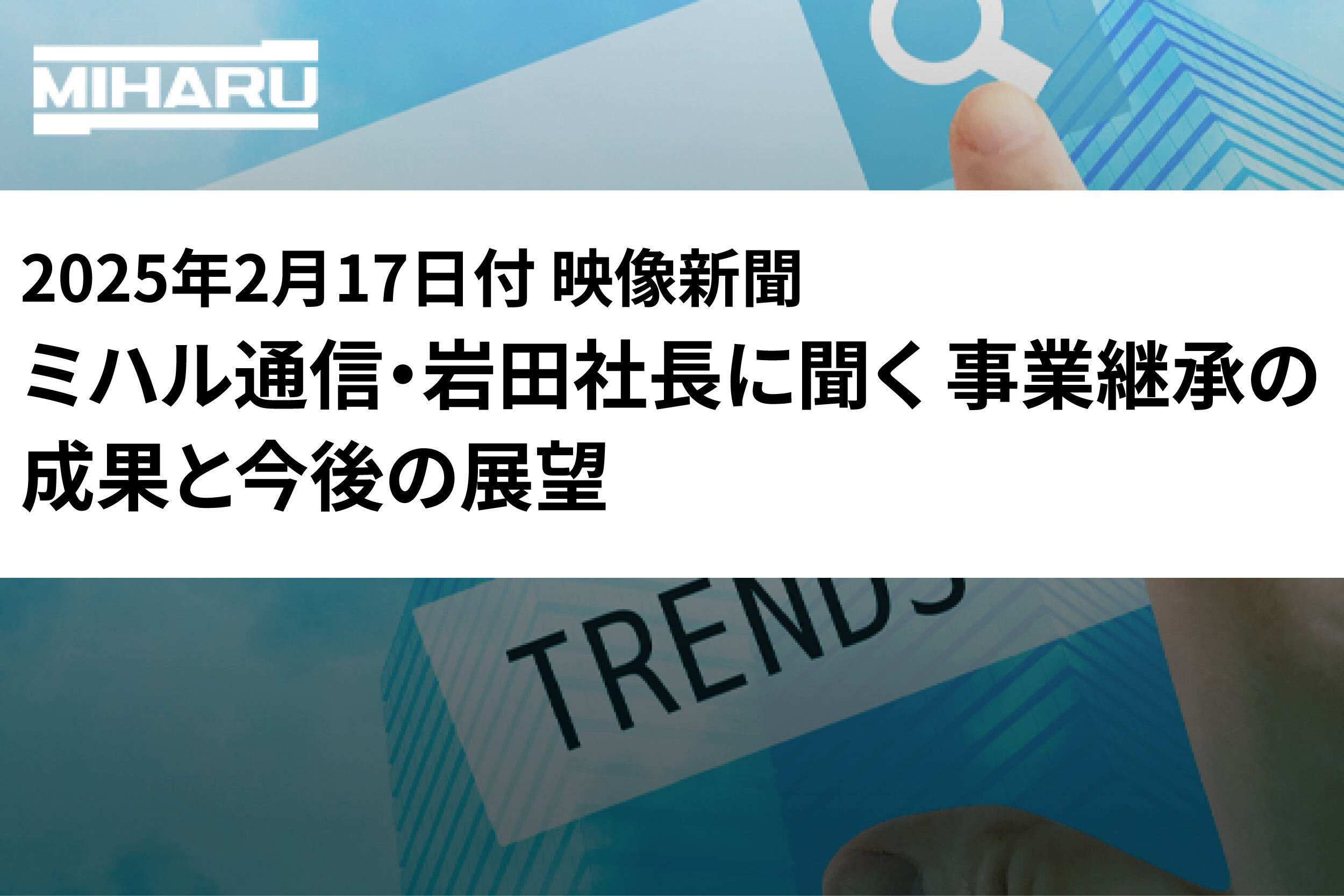 事業継承の成果と今後の展望 「3年以内に売上100億円規模へ」